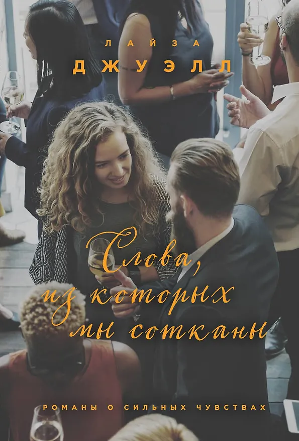 Книга Слова, из которых мы сотканы (Лайза Джуэлл) — 1