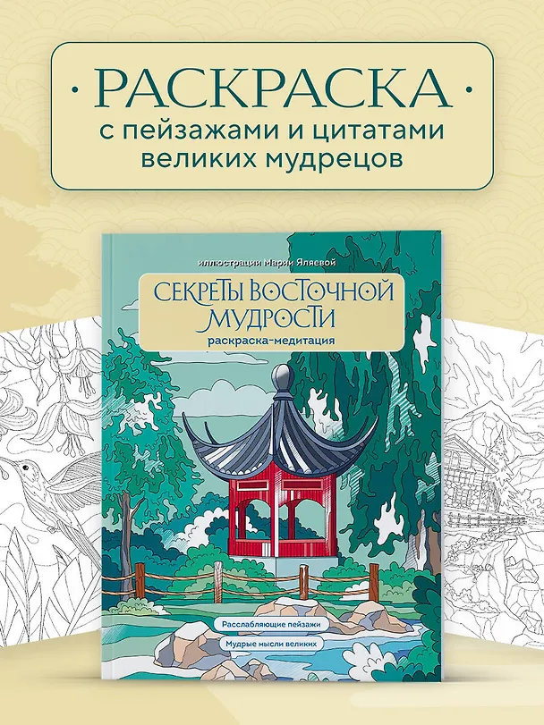 Книга Секреты восточной мудрости. Раскраска-медитация. Расслабляющие пейзажи. Мудрые мысли великих (Мария Яляева) — 5