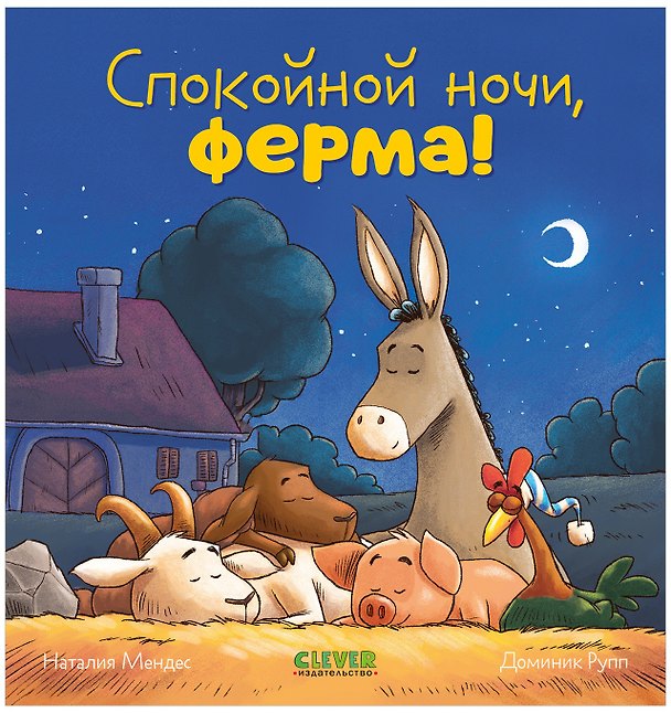 Книга Сказка на ночь. Спокойной ночи, ферма! (Наталия Мендес) — 1