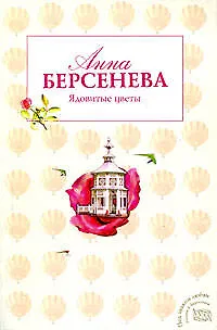 Книга Ядовитые цветы : роман (Анна Берсенева)