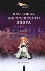 Пастушка королевского двора