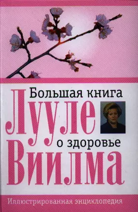 Большая книга о здоровье — 2324763 — 1