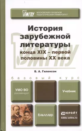 История зарубежной литературы конца ХIХ - первой половины ХХ века. Учебник для бакалавров — 2399484 — 1