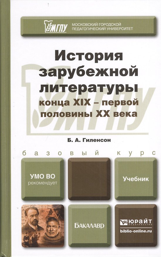 Книга История зарубежной литературы конца ХIХ - первой половины ХХ века. Учебник для бакалавров (Борис Гиленсон) — 1