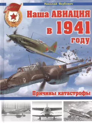 Наша авиация в 1941 году. Причины катастрофы — 2473768 — 1