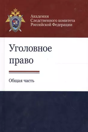 Уголовное право. Общая часть — 2553932 — 1