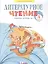 Литературное чтение. 4 класс. Рабочая тетрадь в 2 частях. Часть 2 — 2859143 — 1