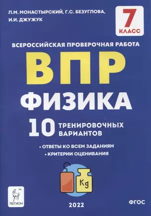 Физика. ВПР. 7-й класс. 10 тренировочных вариантов. Учебное пособие — 7893462 — 1