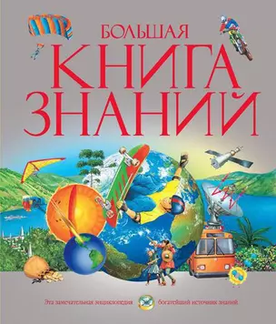 Большая книга знаний — 2130567 — 1