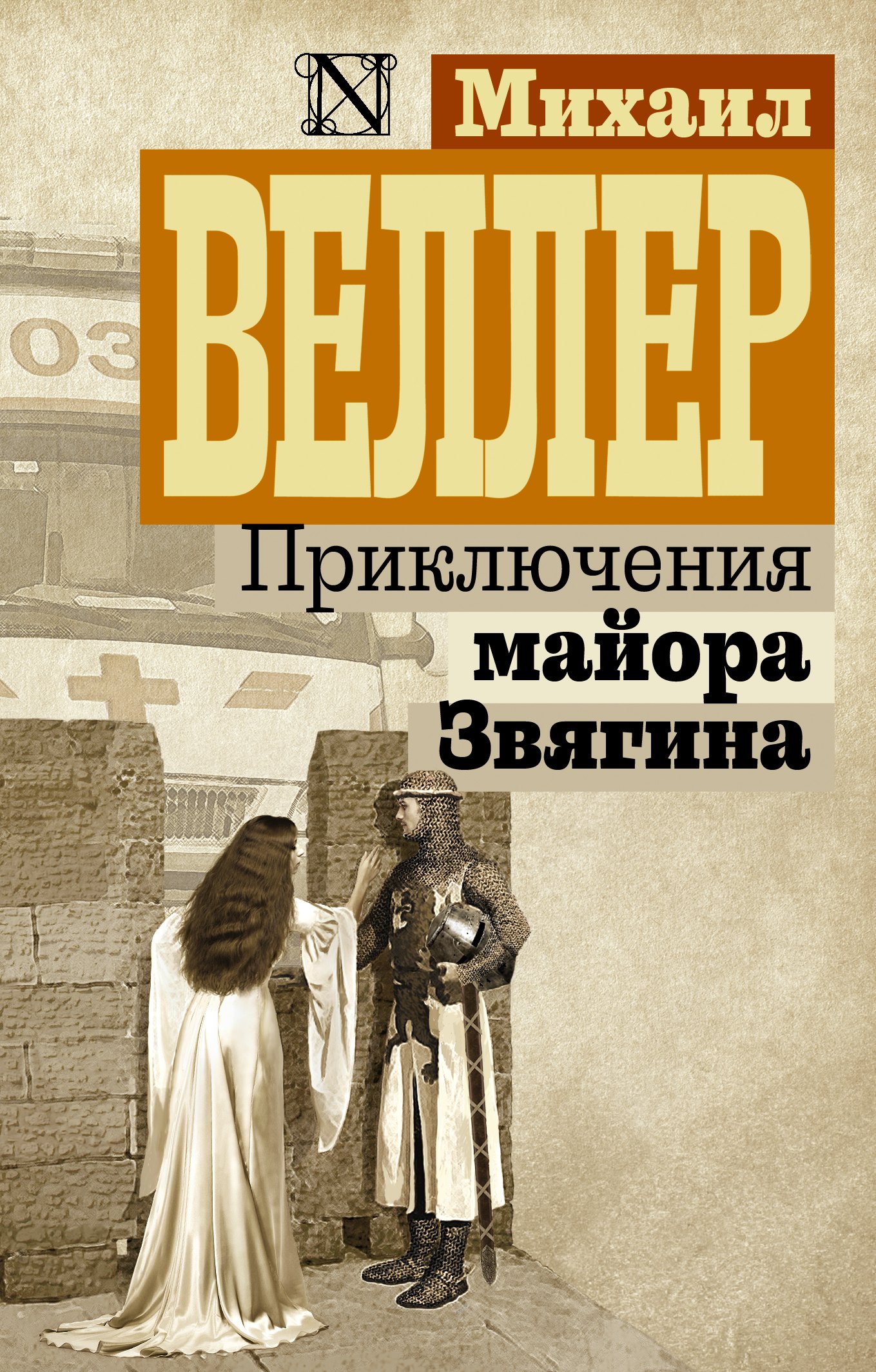 

Приключения майора Звягина