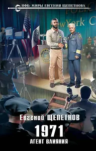 1971. Агент влияния