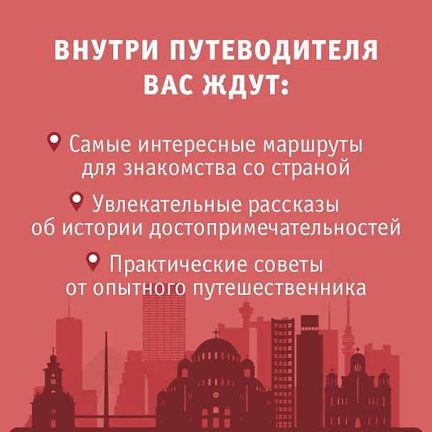 Книга Сербия. Маршруты для путешествий (Елена Залевская) — 6