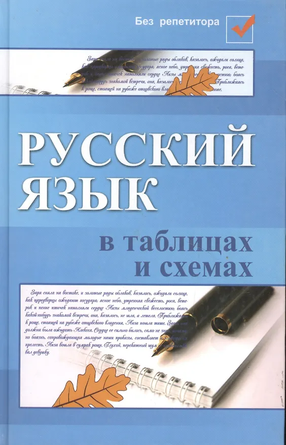 Книга Русский язык в таблицах и схемах. 5 -е изд. (Елена Амелина) — 4