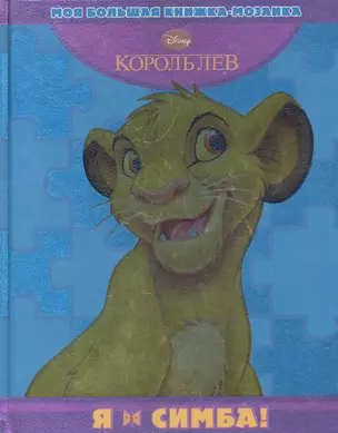 Я-Симба!Моя большая книжка-мозаика — 2283653 — 1