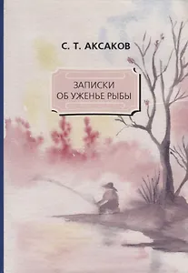 Записки об уженье рыбы.
