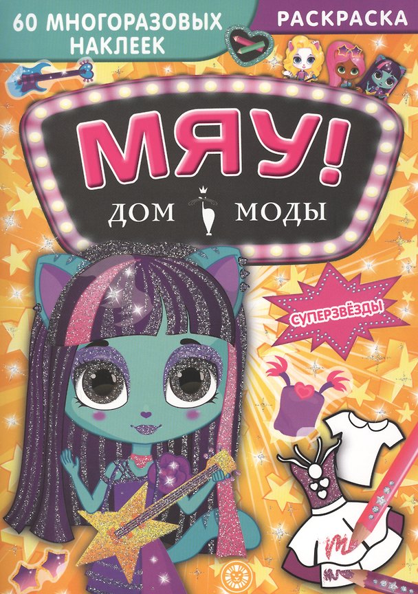 Книга Суперзвезды. Дом моды "Мяу". () — 1
