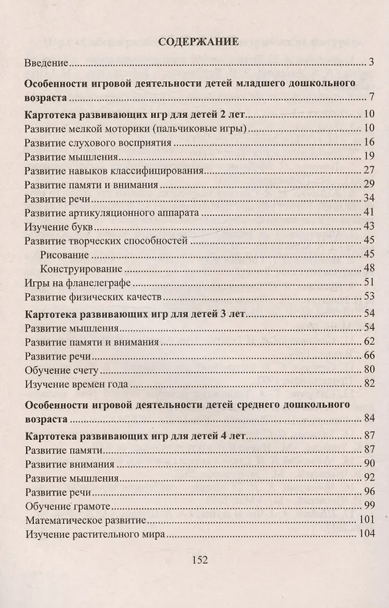 Книга Развивающие игры для детей 2-7 лет (Елена Михина) — 2