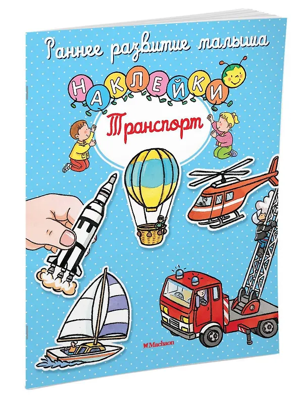 Книга Транспорт (Сильви Мишле) — 2