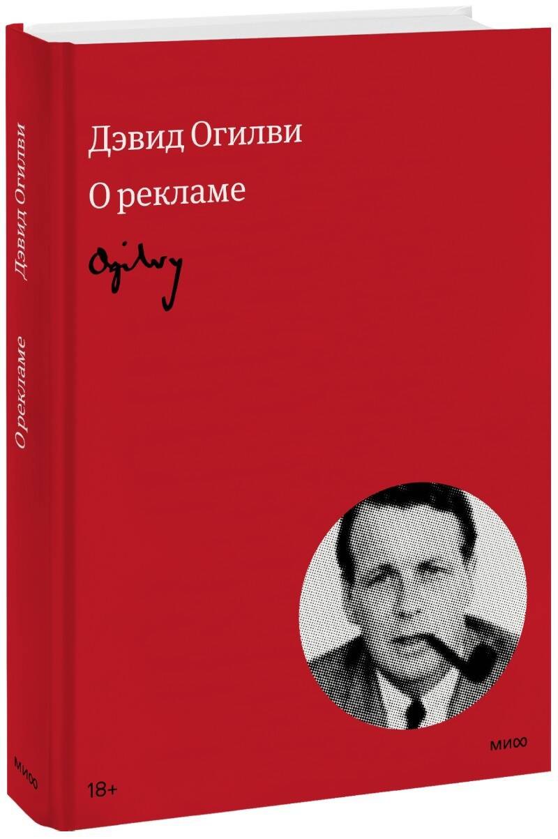 

Огилви о рекламе (новая обложка)
