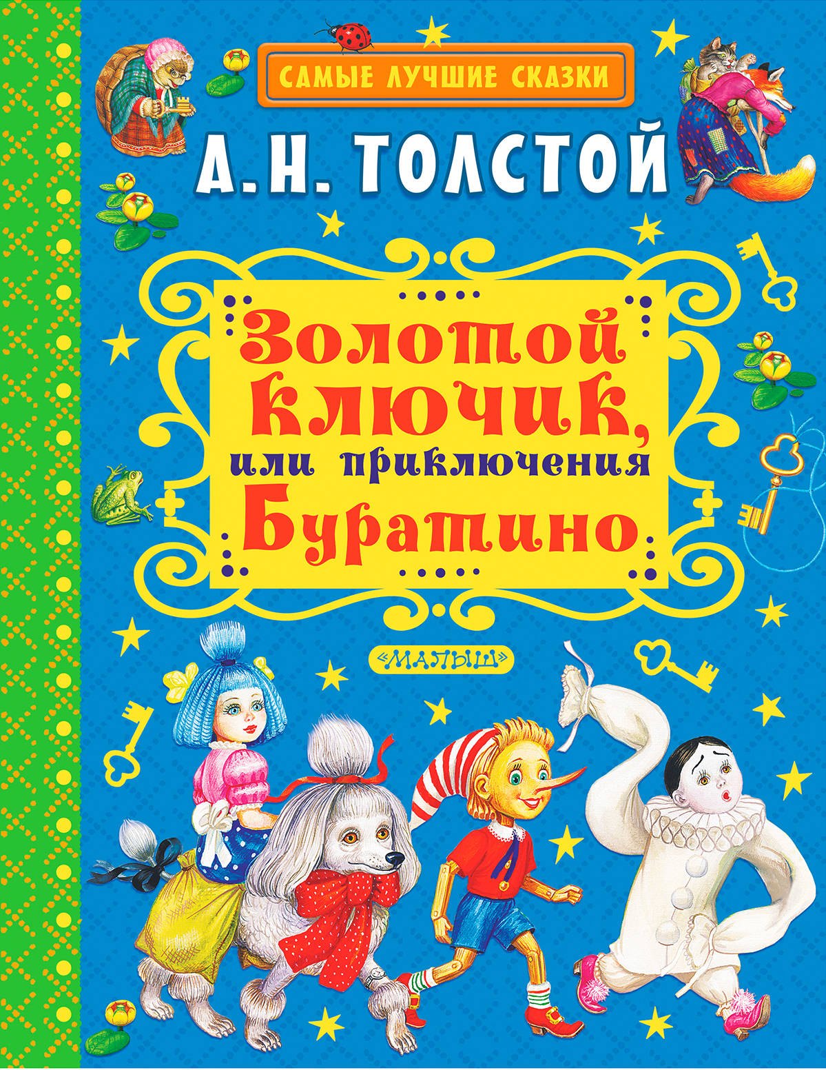 Золотой ключик, или Приключения Буратино. Повесть-сказка