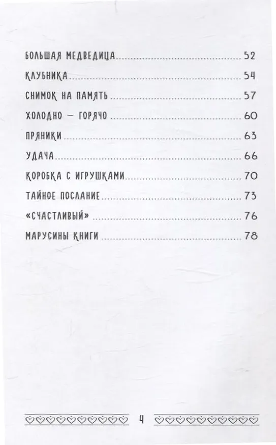 Книга Самый лучший подарок. Сказки и рассказы (Марина Сергеева) — 4