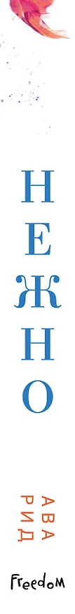 Книга Нежно (Ава Рид) — 4