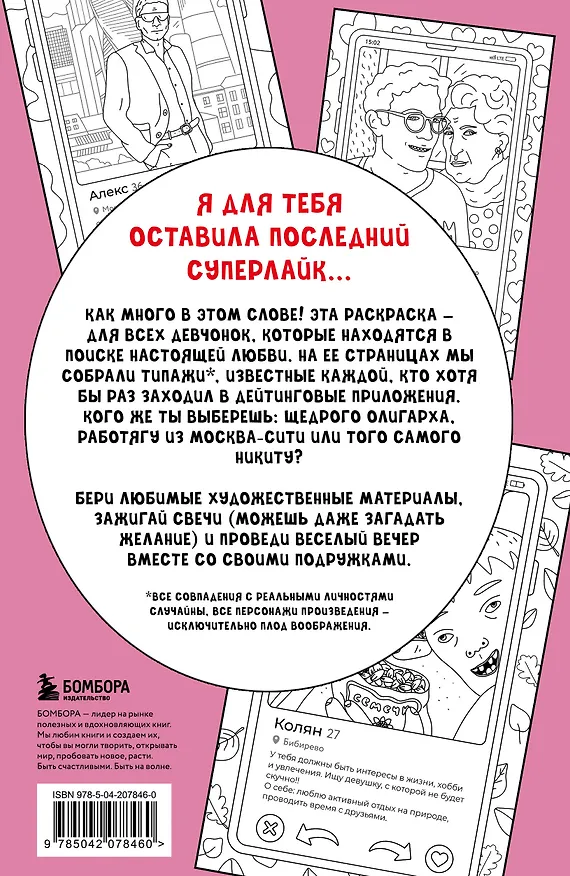 Книга Свайп влево! Раскраска для тех, кто хочет найти своего принца (Дарья Горовая) — 2