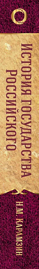 Книга История государства Российского (Николай Карамзин) — 3