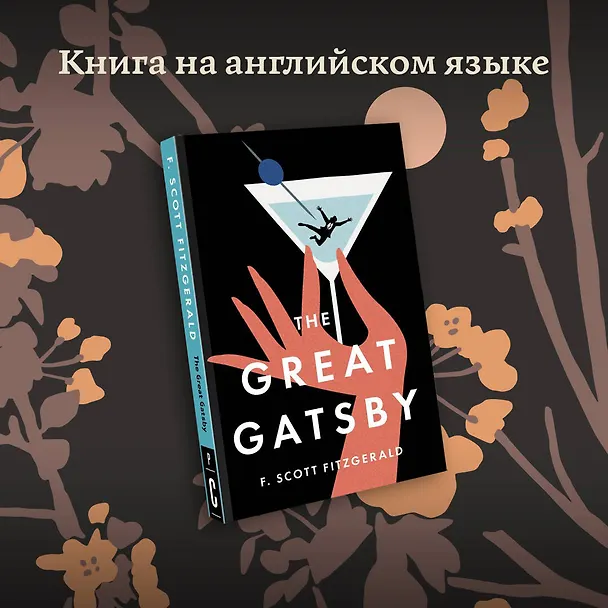 Книга The Great Gatsby (Francis Fitzgerald) — 9