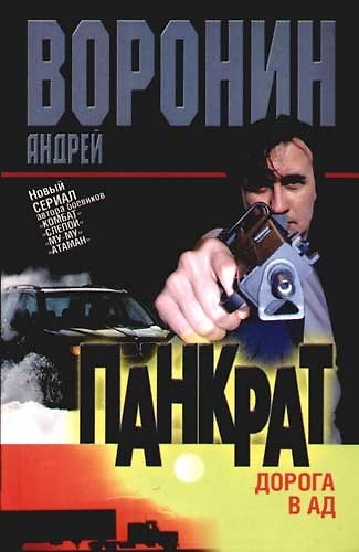 Книга Панкрат. Дорога в ад (Андрей Воронин) — 1