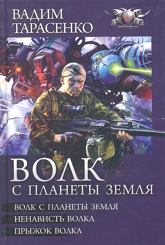 Книга Волк с планеты Земля : Волк с планеты Земля. Ненависть Волка. Прыжок Волка. (Вадим Тарасенко) — 1