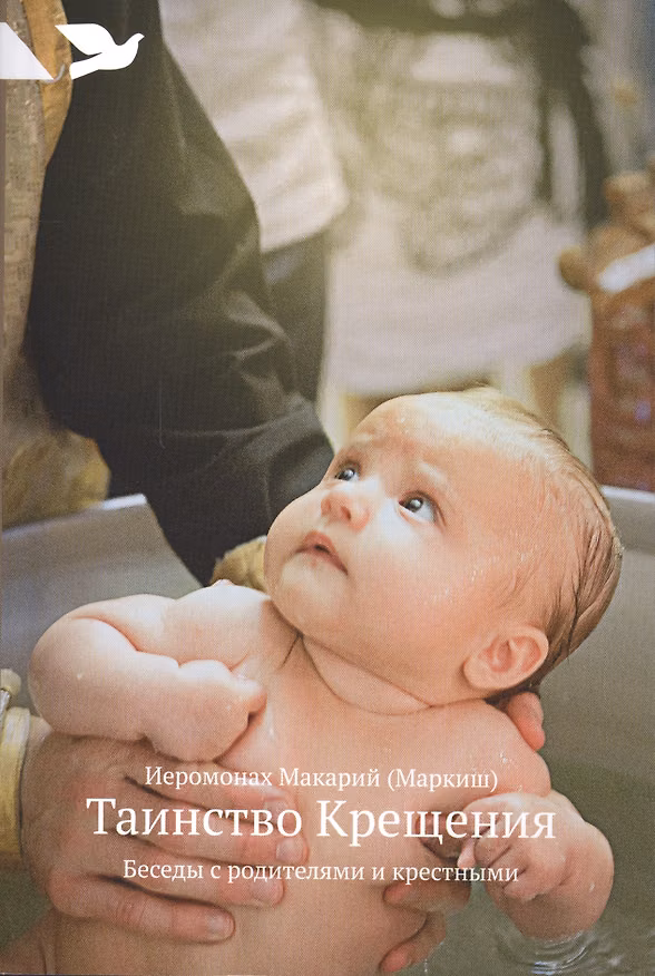 Книга Таинство Крещения: Беседы с родителями и крестными (Макарий (Иеромонах) Маркиш) — 1