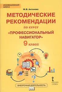 Методические рекомендации по курсу "Профессиональный навигатор". 9 класс