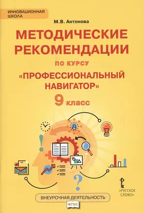 Методические рекомендации по курсу "Профессиональный навигатор". 9 класс — 2648044 — 1