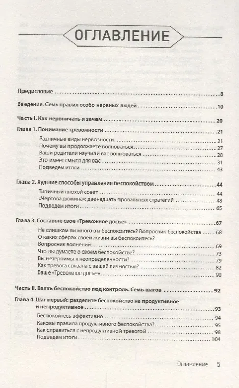 Книга Лекарство от нервов. Как перестать волноваться и получить удовольствие от жизни (Роберт Лихи) — 5