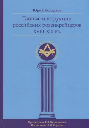 Тайные инструкции российских розенкрейцеров XVIII-XIX вв. — 2669060 — 1