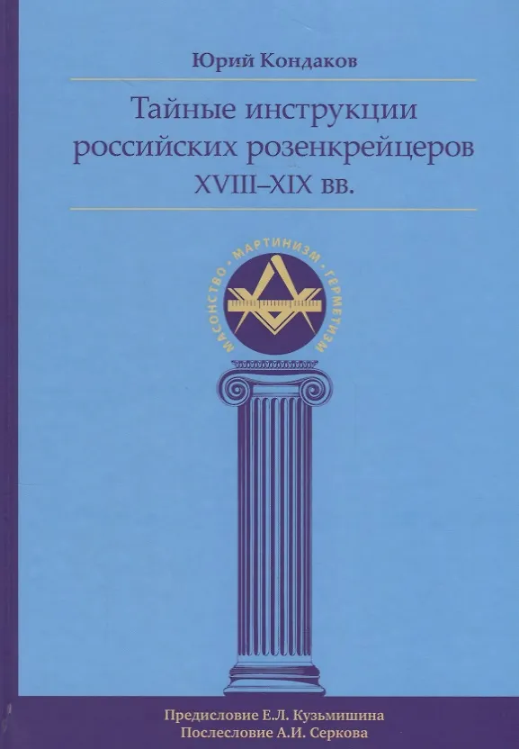 Книга Тайные инструкции российских розенкрейцеров XVIII-XIX вв. (Юрий Кондаков) — 1