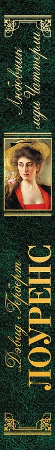Книга Любовник леди Чаттерли (Дэвид Лоуренс) — 3
