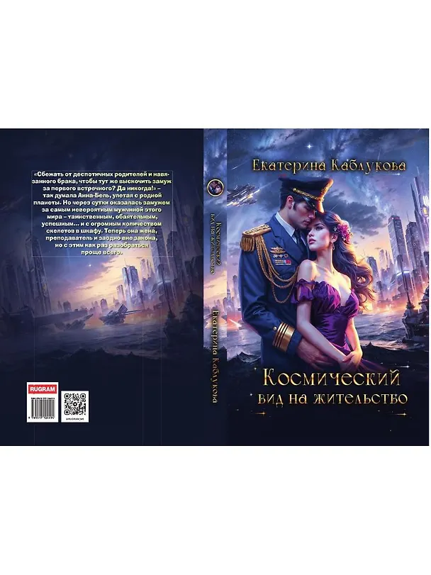 Книга Космический вид на жительство (Екатерина Каблукова) — 2
