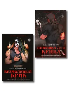 Комплект из 2 книг (Безмолвный Крик. Ловушка для Крика)
