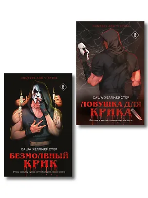 Книга Комплект из 2 книг (Безмолвный Крик. Ловушка для Крика) (Саша Хеллмейстер)