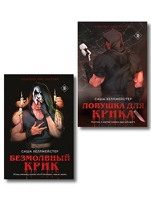 Комплект из 2 книг (Безмолвный Крик. Ловушка для Крика)
