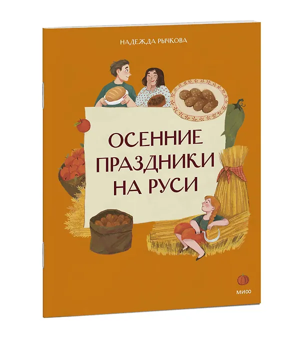 Книга Осенние праздники на Руси (Надежда Рычкова) — 3