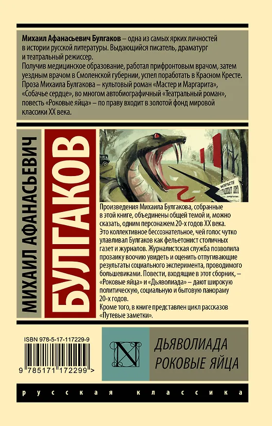 Книга Дьяволиада. Роковые яйца (Михаил Булгаков) — 2