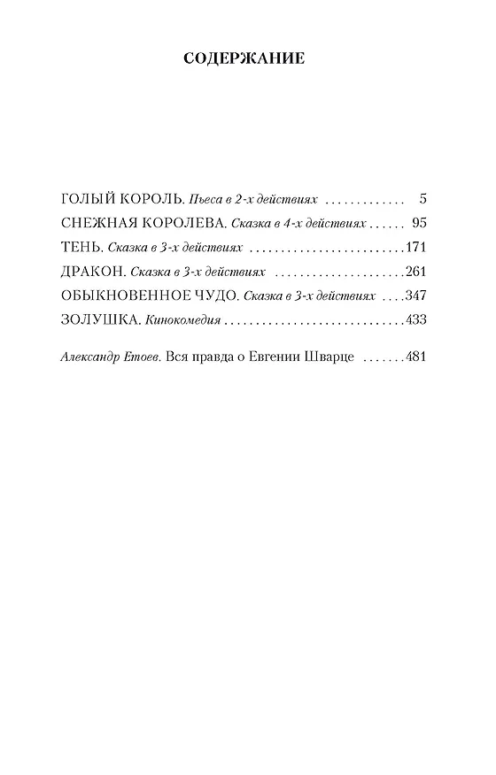 Книга Обыкновенное чудо и другие пьесы (Евгений Шварц) — 6