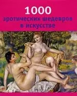 1000 эротических шедевров в искусстве. — 2218224 — 1