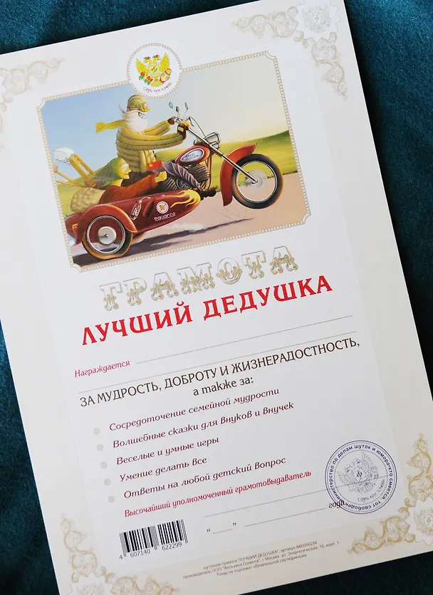 Грамота «Лучший дедушка» 2311081 — 2