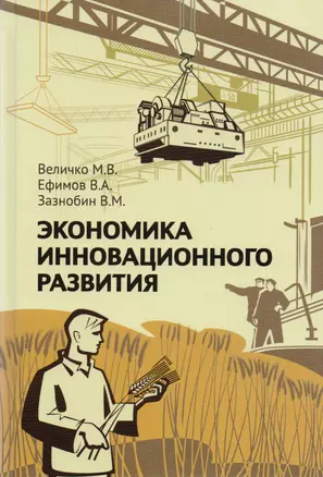 Экономика инновационного развития. Управленческие основы экономической теории — 2595621 — 1