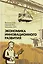 Экономика инновационного развития. Управленческие основы экономической теории — 2595621 — 1