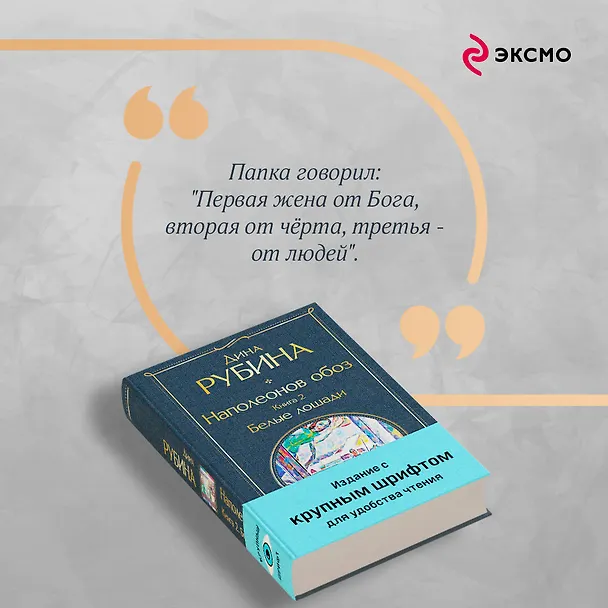 Книга Наполеонов обоз. Книга 2: Белые лошади (Дина Рубина) — 10